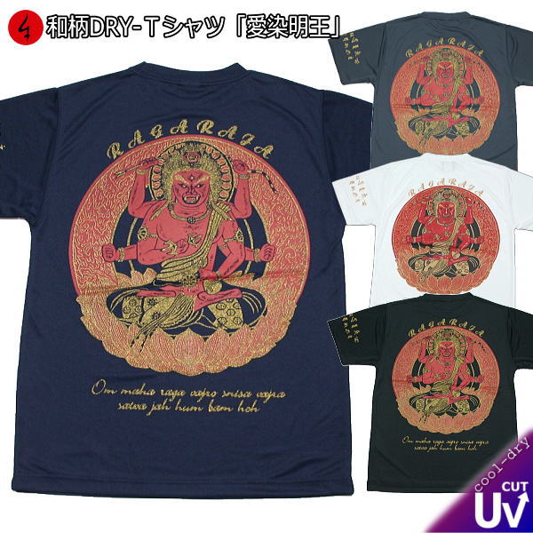 和柄クールドライ冷感Ｔシャツ「愛染明王」 梵字 仏画 半袖 ｔシャツ 送料無料 メンズ レディース 大きいサイズ 手染 京都 最大５Ｌ