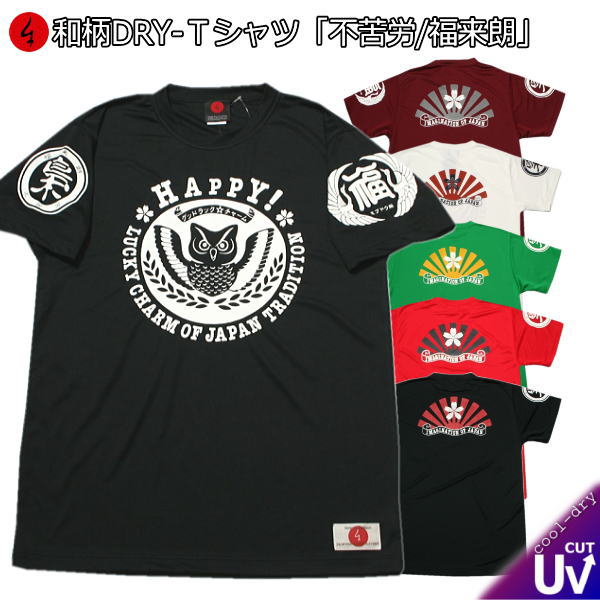 和柄クールドライ冷感Ｔシャツ「不苦労」 旭日旗 梟 アメカジ 福来朗 半袖 ｔシャツ 送料無料 メンズ レディース 大きいサイズ 手染 京都 最大５Ｌ
