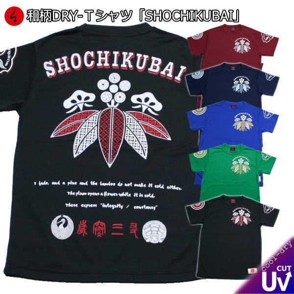 和柄クールドライ冷感Ｔシャツ「SHOCHIKUBAI」 半袖 ｔシャツ アメカジ 福 松竹梅 半袖 ｔシャツ 送料無料 メンズ レディース 大きいサイズ 手染 京都 最大５Ｌ 4,149円