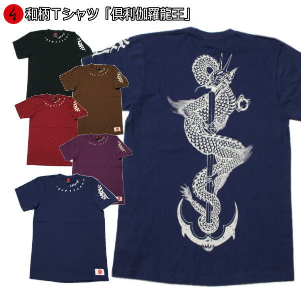 和柄Ｔシャツ「倶利伽羅龍王」 2Lまで 極厚生地 冬でも着れるＴシャツ 半袖 ｔシャツ 仏画 龍 京都 送料無料 メンズ レディース 生地 服 手染 京友禅