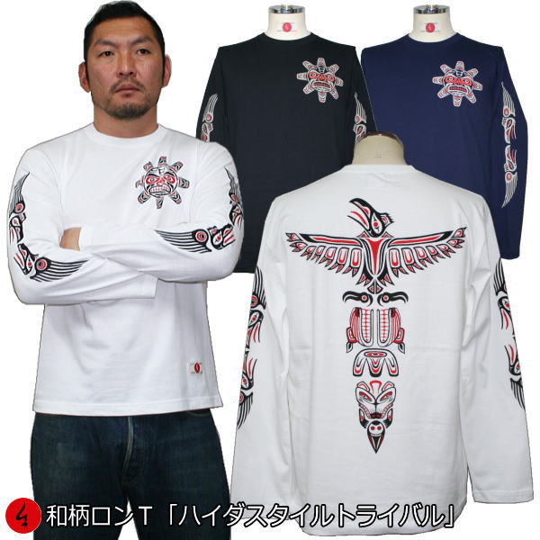 和柄ロンＴ「ハイダトライバル」 最大３Ｌ アメカジ 長袖 ｔシャツ 京都 送料無料 メンズ レディース 大きいサイズ 生地 服 手染 京友禅