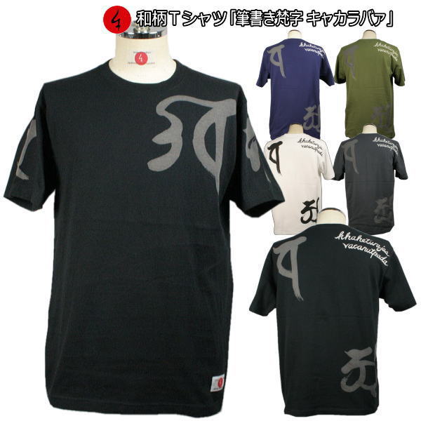 和柄Ｔシャツ「筆書き梵字 キャカラバア」 2Lまで 極厚生地 冬でも着れるＴシャツ 半袖 ｔシャツ 梵字 仏画 京都 送料無料 メンズ レディース 生地 服 手染 京友禅