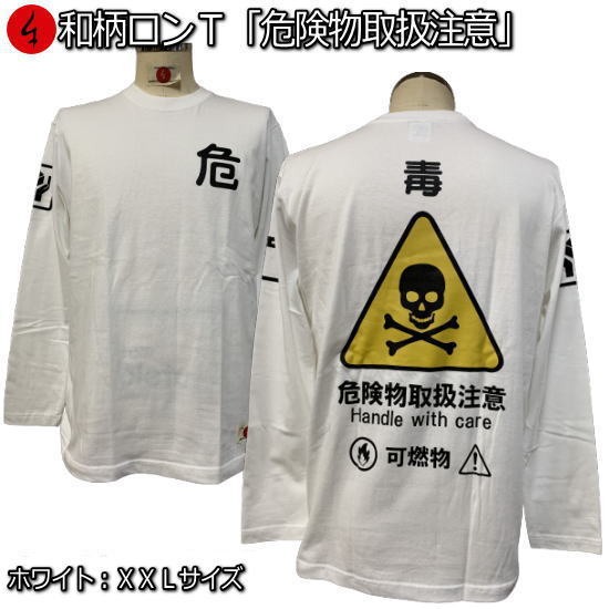即配 ホワイト サイズ 和柄 ロン 危険物取扱注意 Maf Gov Ws