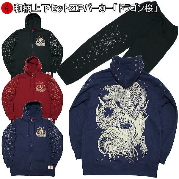 【最大限度47倍】和柄上下仕掛ける【３Ｌ～４Ｌ】ＺＩＰパーカー上衣「火竜 桜」龍 桜 華 花 竜 パジャマ 汗水 貨物輸送無料 パイル 京都 メンズ レディース 気が大きい大きさ 手染 京友禅