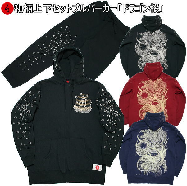 【最大限度47倍】和柄上下仕掛ける【３Ｌ～４Ｌ】プルパーカー「火竜桜」龍 桜 華 花 竜 パジャマ 汗水 貨物輸送無料 パイル 京都 メンズ レディース 気が大きい大きさ 手染 京友禅