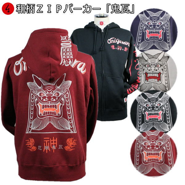 【25%OFFクーポン対象品 最大47倍】 和柄ＺＩＰパーカージャケット「鬼瓦」 福 厄除祈願 お守り アメカジ 裏起毛 パイル 京都 メンズ レディース 大きいサイズ 生地 服 手染 京友禅 送料無料