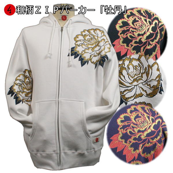 【25%OFFクーポン対象品 最大47倍】 和柄ＺＩＰパーカージャケット「牡丹」 ぼたん 福 華 花柄 裏起毛 パイル 京都 メンズ レディース 大きいサイズ 生地 服 手染 京友禅 送料無料