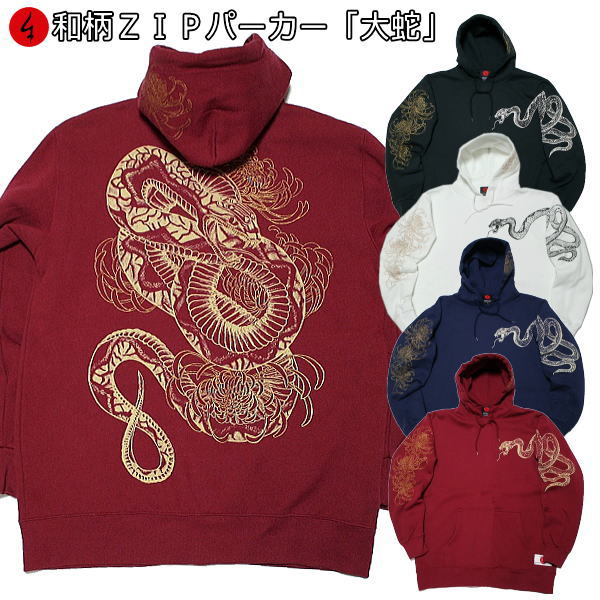 【25%OFFクーポン対象品 最大47倍】 和柄ＺＩＰパーカージャケット「大蛇」 菊 蛇 仏画 裏起毛 パイル 京都 メンズ レディース 大きいサイズ 生地 服 手染 京友禅 送料無料