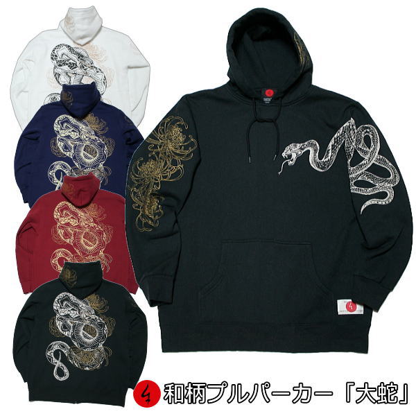 【最大限度P47倍】和柄プルパーカー「長虫」菊 蛇 仏画 裏起毛 パイル 京都 メンズ レディース 馬鹿でかい大いさ 出どころ 服 手染 京友禅 貨物輸送無料
