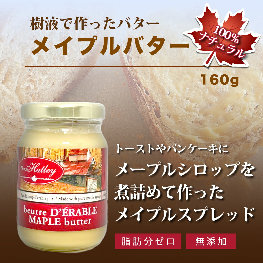 メイプルスプレッド メイプルバター 160g メープルバター メープルスプレッド バター メープル メープルシロップ トースト メイプル メイプルスプレッド メイプルバター 160g メープルバター メープルスプレッド バター メープル メープルシロップ トースト メイプル