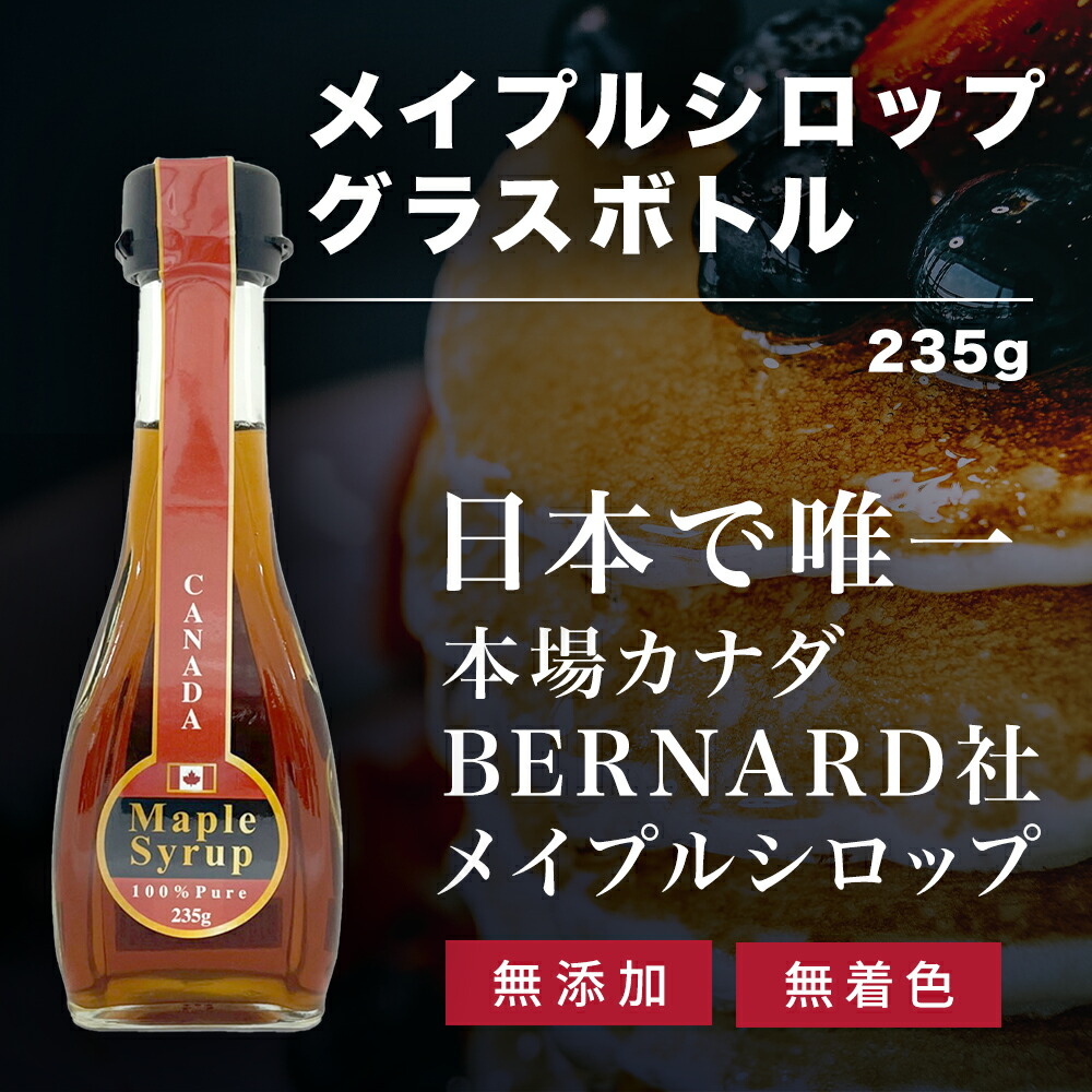 メイプルシロップグラスボトル 235g カナダ産 メイプル ミックオリジナル メープル 等級 アンバー カナダ 無添加 メープルシロップ メイプルシロップグラスボトル 235g カナダ産 メイプル ミックオリジナル メープル 等級 アンバー カナダ 無添加 メープルシロップ