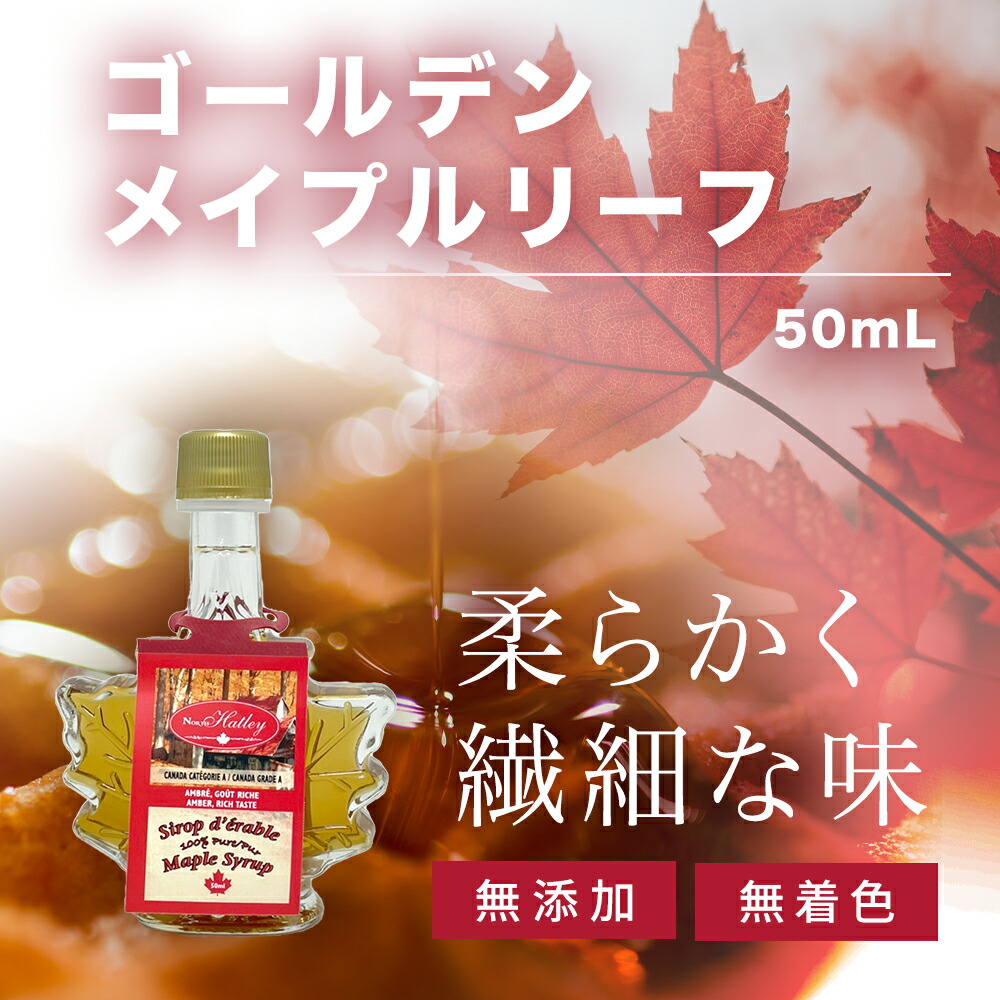 ミック ゴールデンメイプルリーフ オーガニック 66g メイプル 無添加 50ml カナダ産 無着色 メイプルシロップ メープルシロップ ミック ゴールデンメイプルリーフ オーガニック 66g メイプル 無添加 50ml カナダ産 無着色 メイプルシロップ メープルシロップ
