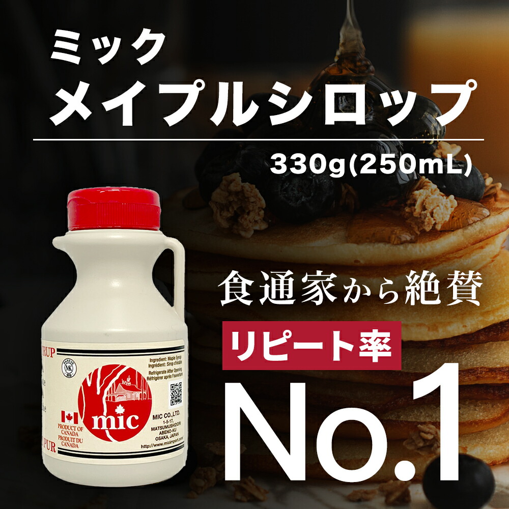 ミックメイプルシロップ プラボトル 330g 250ml ミック メイプルシロップ メープルシロップ 半額sale 無添加 無着色 メイプル カナダ産 メープル 美味しい 最高級 おいしい ホットケーキ コーヒー 紅茶 カナダ 甘味料 パンケーキ シロップ 高級 調味料 ミックメイプルシロップ プラボトル 330g 250ml ミック メイプルシロップ メープルシロップ 半額sale 無添加 無着色 メイプル カナダ産 メープル 美味しい 最高級 おいしい ホットケーキ コーヒー 紅茶 カナダ 甘味料 パンケーキ シロップ 高級 調味料