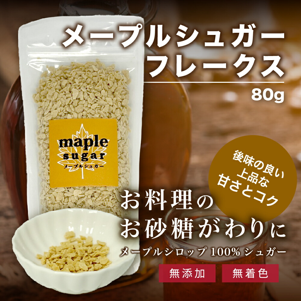 メイプルシュガーフレークス100g