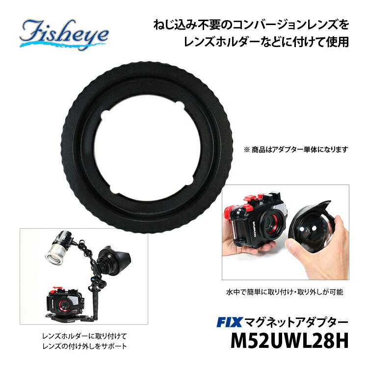 フィッシュアイ FIX マグネットアダプターM52UWL24H フィッシュアイ】FIX マグネットアダプターリングM52UWL24H - Answer