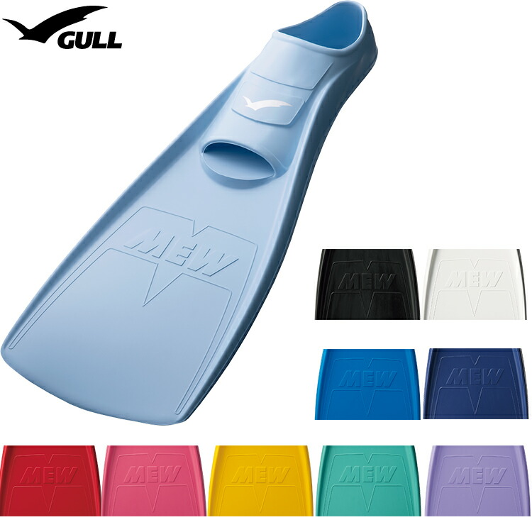 2026新色 ミュー フィン GULL ガル ミューフィン ＭＥＷ 飛び込み競技 定番の日本製 フルフット 着脱し分かりやすいパステル色の思われ人 足に吸い付く 填まる性人並み外れた シュノーケリング【貨物輸送無料】