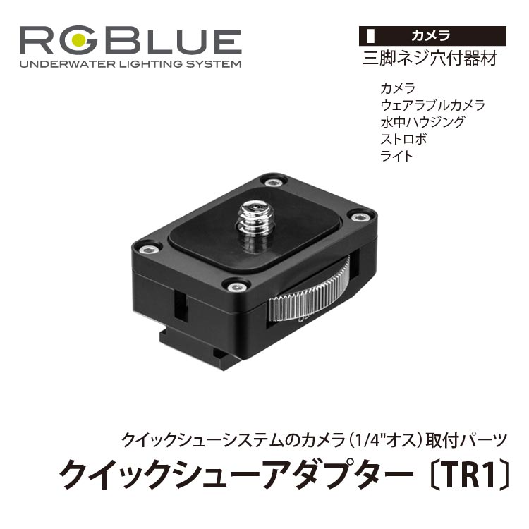 楽天市場】[ RGBlue ] アールジーブルー MQSB-01 クイックシューベース