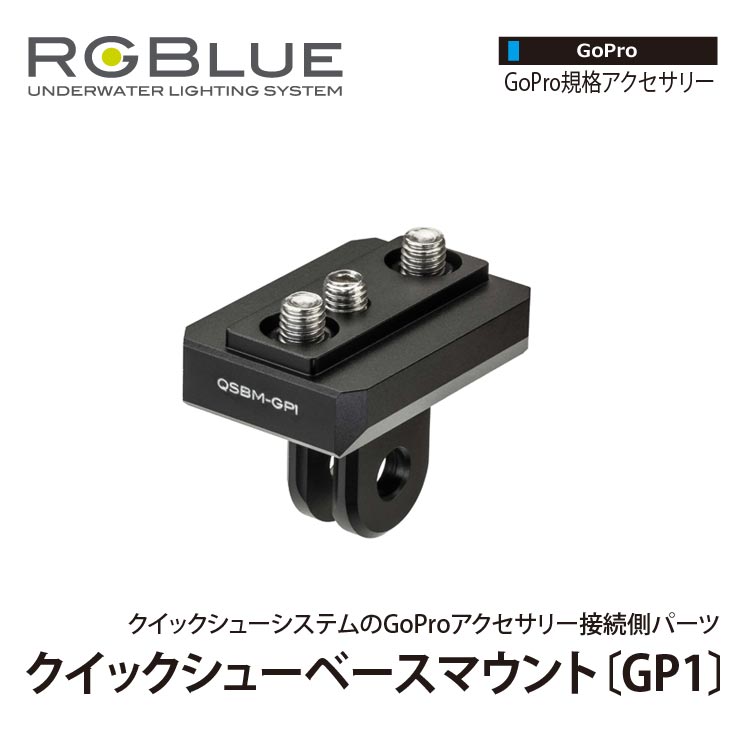 楽天市場】[ RGBlue ] アールジーブルー MQSB-01 クイックシューベース