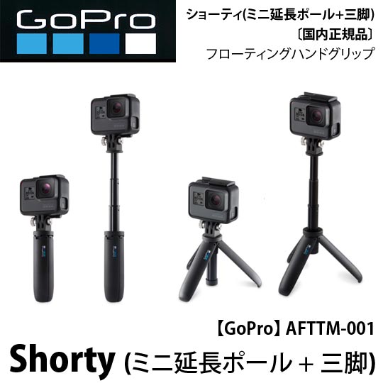 楽天市場 Gopro ゴープロ Afttm 001 Shorty ショーティ ミニ延長ポール 三脚 Hero7 Hero8 Hero9 国内正規品 Mic Point エムアイシー２１ Mic21