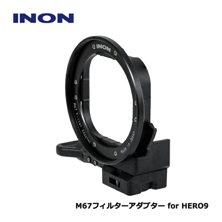 [ INON ] M67瀘過器アダプタ for HERO9 (GoPro HERO9~13用) 純然たるハウジング相応う