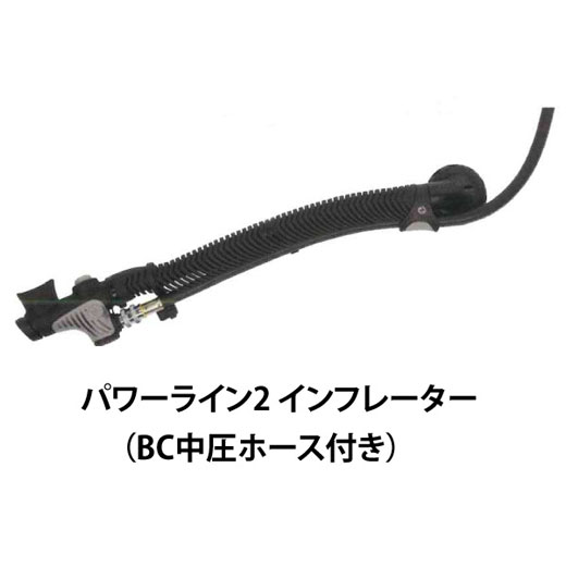 [ AQUALUNG ] スキューバ 力強さ生産ライン 2 インフレーター (BC中圧導管付)