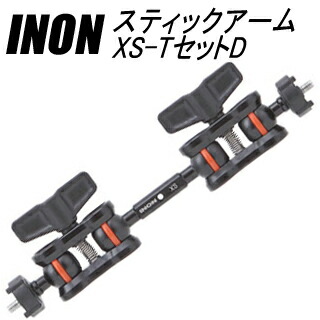 [ INON ] イノン スティックアームXS-TセットD｜エムアイシー２１（mic21）