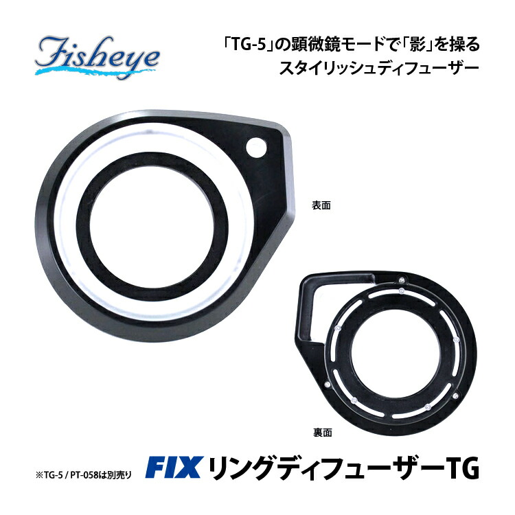 [ Fisheye ] フィッシュアイ TG-6相応う FIXリングディフューザーTG （※ハウジング別売り） PT-059 PT-058 PT-056