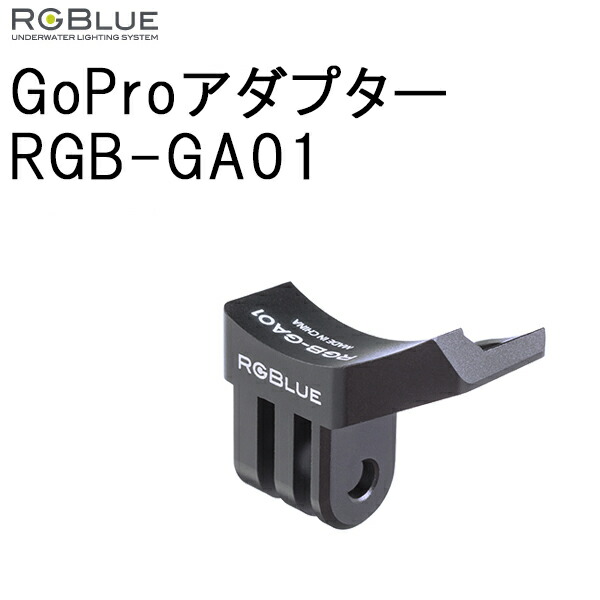 RGBlue RGB-GA01 GoProアダプター 【在庫処分】