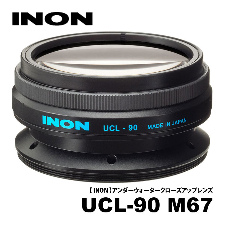[ INON ] イノン UCL-90 M67水中クローズアップレンズ｜エムアイシー２１（mic21）