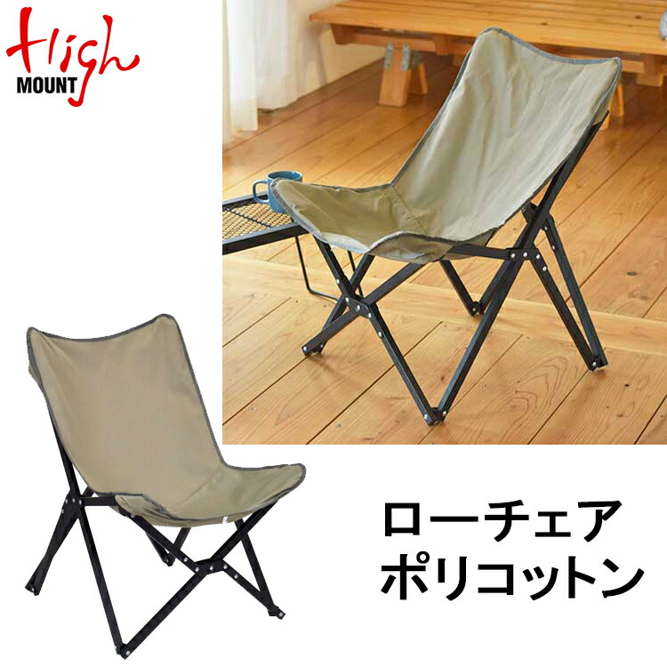 楽天市場】[ HIGHMOUNT ] ハイマウント ローチェアポリコットン
