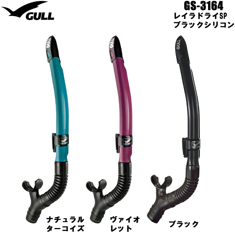 楽天市場】ダイビング スノーケル [ GULL ] ガル カナールドライSP GS-3161 / GS-3162 CANAL DRY SP GS3161  / GS3162 ダイビング用スノーケル : エムアイシー２１（mic21）