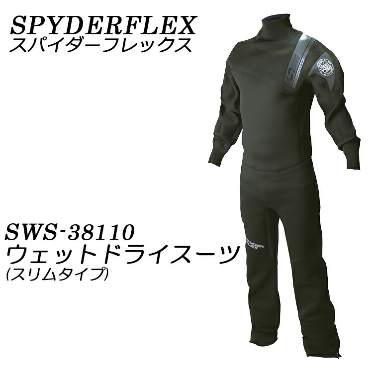 ドライスーツ スパイダーフレックス（スパイダーフレックス