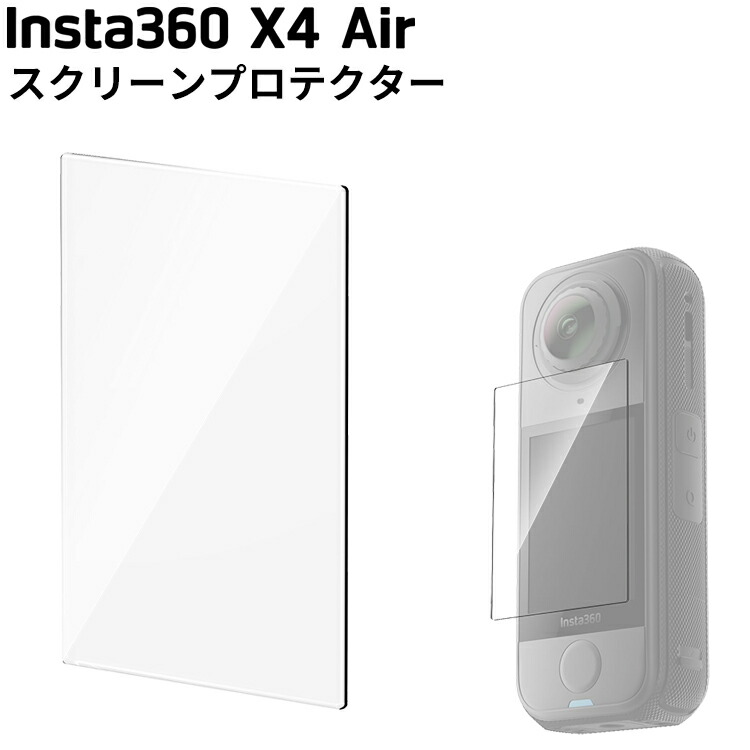 【楽天市場】[ Insta360 ] X4 Air スクリーンプロテクター キズ 破損 プロテクター モニターガード 360度全景カメラ