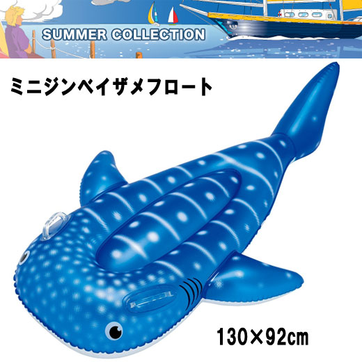 楽天市場】ドウシシャ DU-16016 ジンベイザメ フロート 232cm