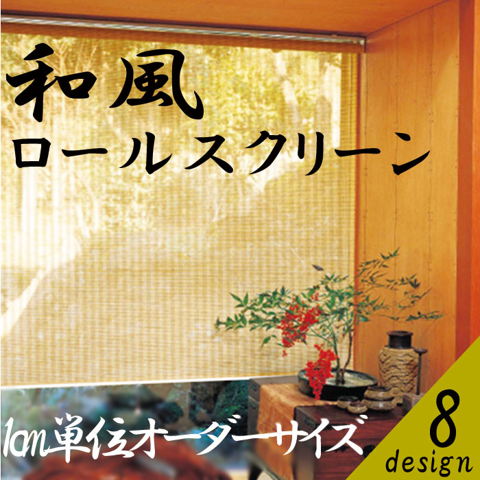 楽天市場】ロールスクリーン 【幅30?60/丈30?120】 和風 ブラウン系