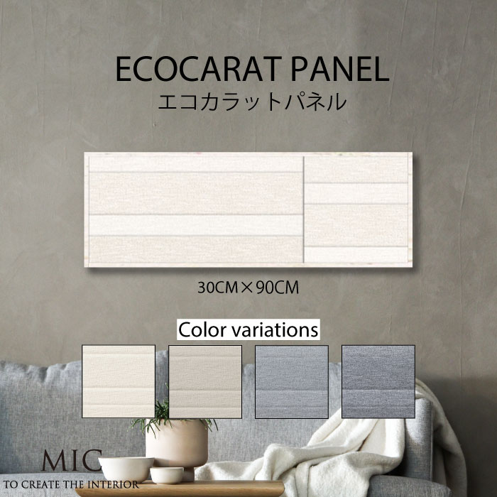 エコカラット デザイン アートパネル モダン インテリア 壁掛け 簡単 おしゃれ ファブリコ モノトーン シック 北欧 モダン おしゃれ ボーダー マット ブラック タイル おしゃれ 30cm&times;90cm ECOCARAT 機能性 除湿効果 加湿効果 機能性パネル｜MIC店