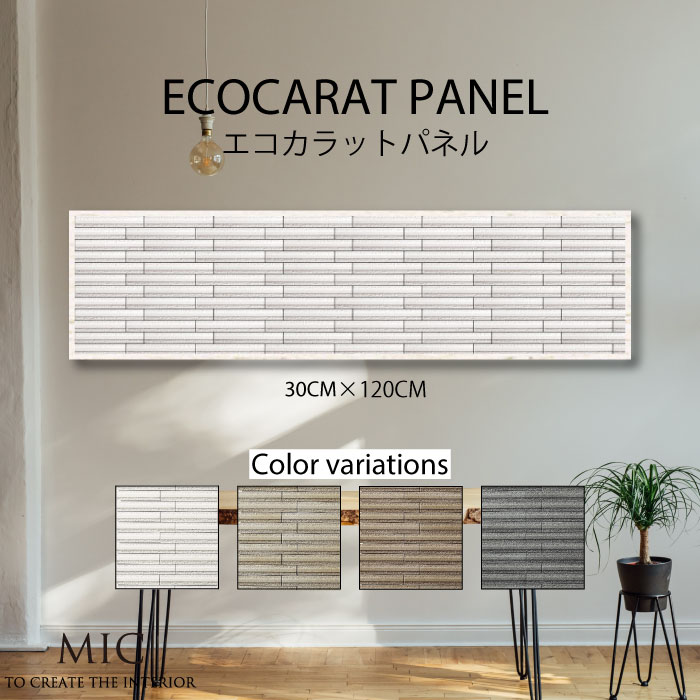 エコカラット デザイン アートパネル モダン インテリア 壁掛け 簡単 おしゃれ グラナスライン モダン シック おしゃれ ボーダー 横じま 凸凹 デコボコ カラーバリエーション カラバリ 30cm&times;120cm ECOCARAT 機能性 除湿効果 加湿効果 機能｜MIC店