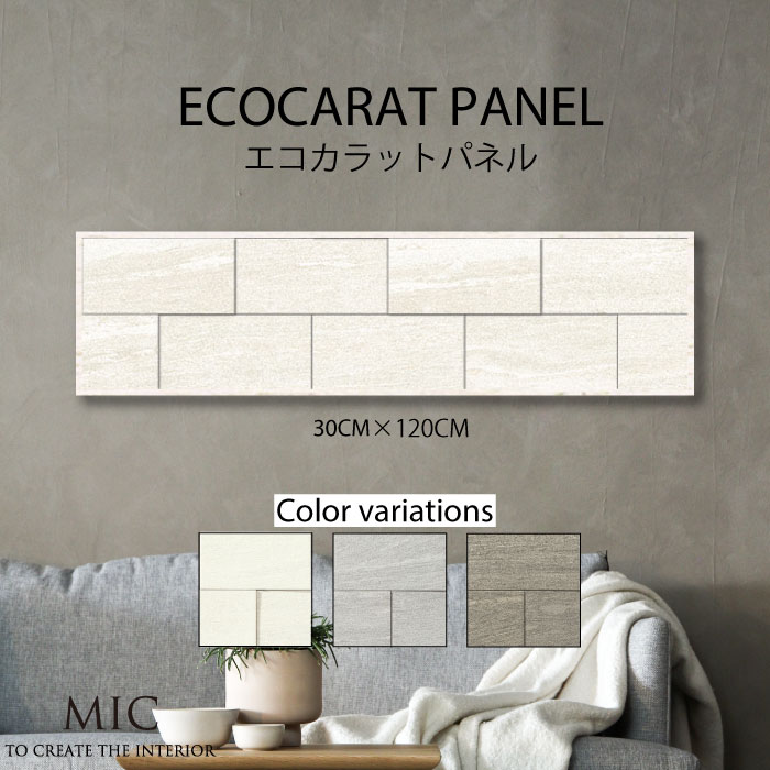 エコカラット デザイン アートパネル モダン インテリア 壁掛け 簡単 おしゃれ ヴァルスロック モダン ブロック 凸凹 デコボコ エンボス 北欧 シック モノトーン モノクロ 白黒 コーディネート 30cm×120cm ECOCARAT 機能性 除湿効果 加湿効果 機能|MIC店