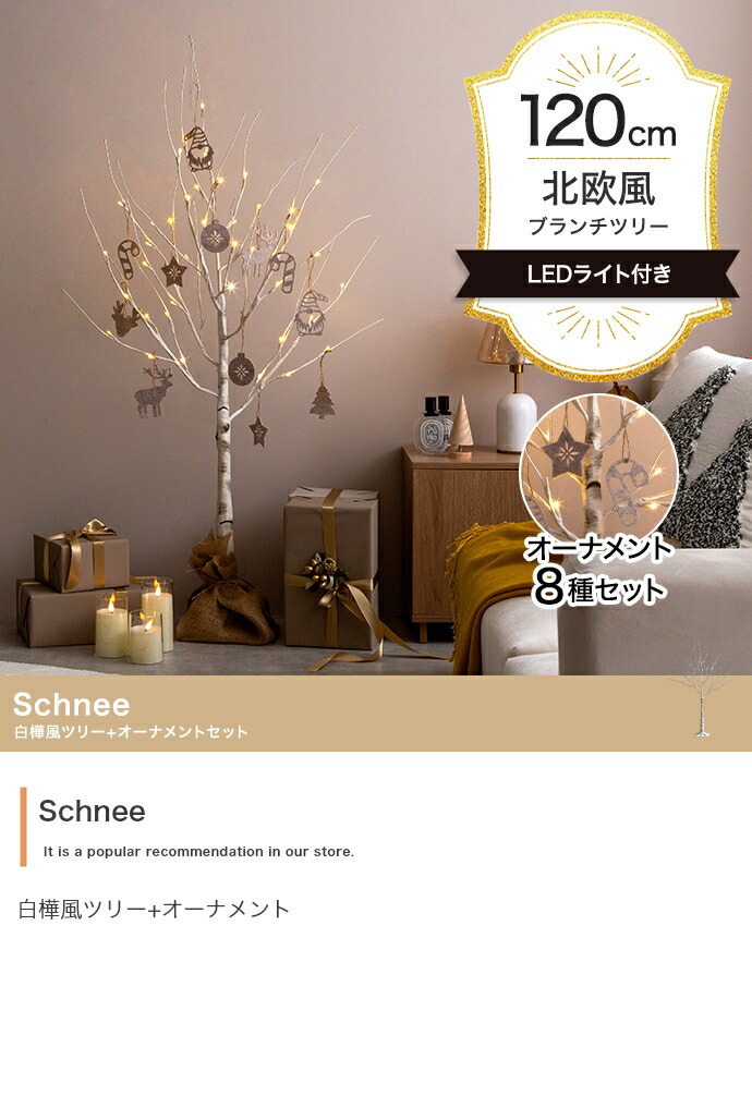 【オーナメントセット】Schnee 高さ120cm 白樺風ツリー+オーナメント LEDライト付き 白樺風ツリー オーナメントセット Schnee(シュネー) 高
