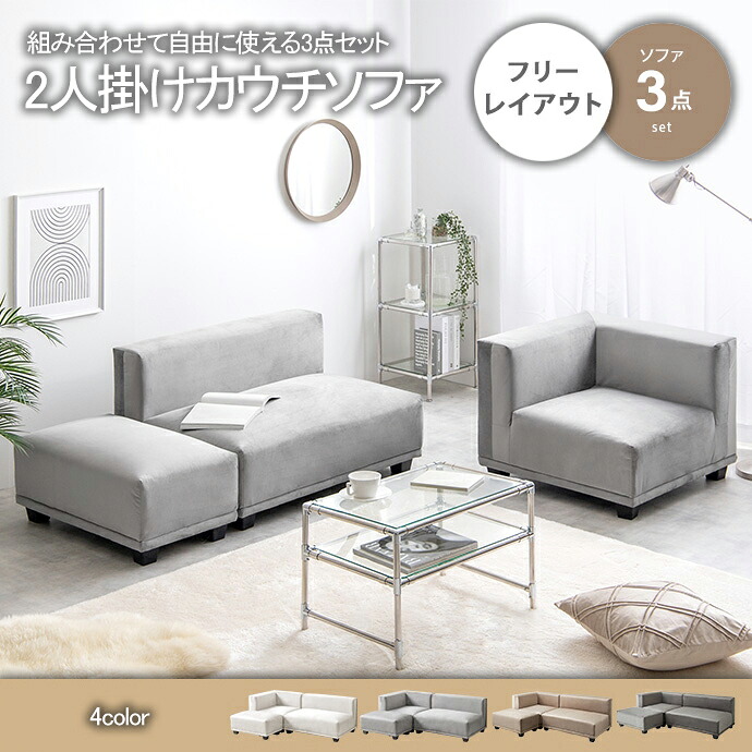 ＼還元祭【ポイント倍増】期間限定開催 7/18～7/26 まで！／ソファ ソファー カウチソファ 2人掛け 二人 モダン ロー ファブリック ベロア 組み替え 自由 一人暮らし ワンルーム 新生活 送料無料 韓国 海外 セット アイボリー グレー ベージュ チャコールグレー モノトーン｜MIC店