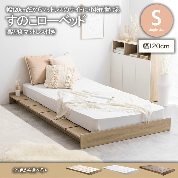 すのこ臥榻 臥榻 シングル 置き目印字機 置き目 幅ひろい 幅 120 糎 今めかしい 今めかしい 北欧 寝具 室内装飾 快眠 お休み 韓国 密集して マットレス 仕掛ける 分かりやすい ワンルーム 一人暮らし 省あき場所 湿り気打つ手 菌類打つ手 湿度 オシャレ 小っちゃい 低め 上端受け答え すっきり 広々 ゆったり