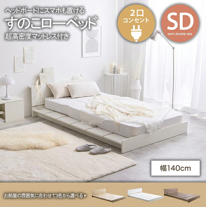 ＼新生活応援キャンペーン／【期間限定ポイント3倍 4/14 20:00～4/20 23:59】すのこベッド ベッド セミダブル ロータイプ ロー 幅広 幅 140 cm モダン おしゃれ 北欧 寝具 インテリア 快眠 睡眠 韓国 マットレス セット シンプル ワンルーム 一人暮らし 同棲 省スペース 湿