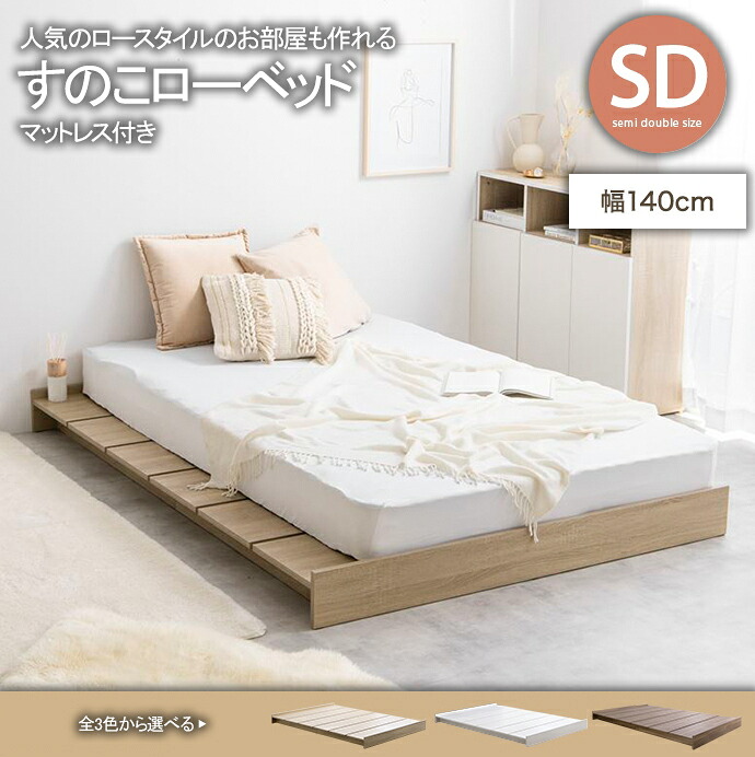 ＼新生活応援キャンペーン／【期間限定ポイント3倍 4/14 20:00～4/20 23:59】すのこベッド ベッド セミダブル ロータイプ ロー 幅広 幅 140 cm モダン おしゃれ 北欧 寝具 インテリア 快眠 睡眠 韓国 マットレス セット シンプル ワンルーム 一人暮らし 同棲 省スペース 湿