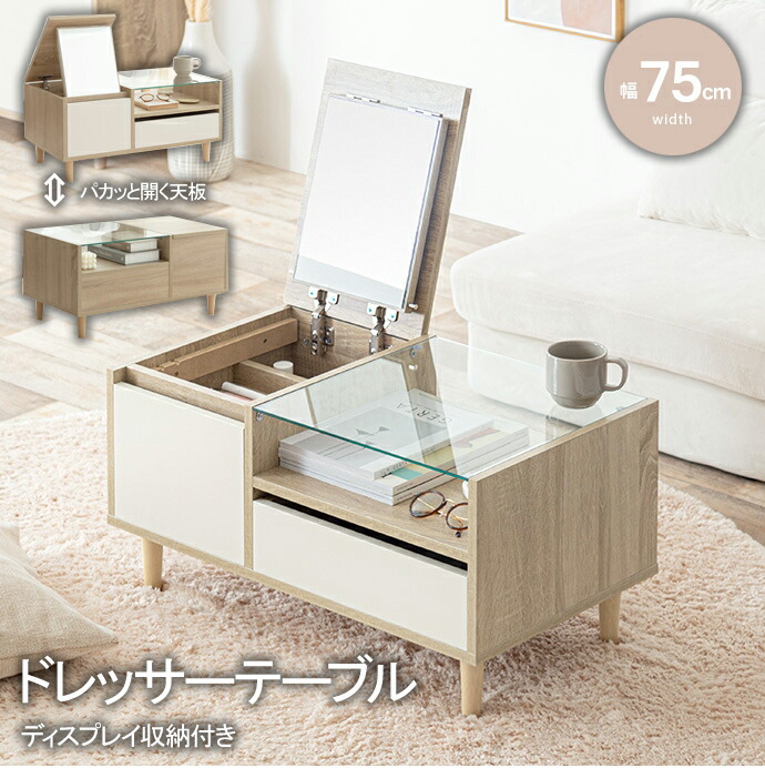＼新生活応援キャンペーン／【期間限定ポイント3倍 4/14 20:00～4/20 23:59】テーブル センターテーブル ドレッサー 韓国 インテリア ディスプレイ ガラス 天板 バイカラー 2way 引き出し 収納 ミラー メイク ヘア 化粧品 小物 コスメ アクセサリー 一人暮らし ワンルーム