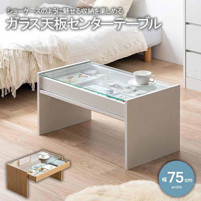 楽天市場】ローテーブル 幅90cm 見せる収納 ガラステーブル センター