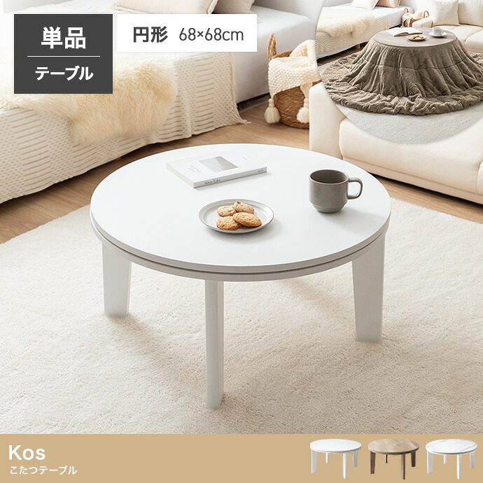 こたつ 一覧表 円型 68糎 丸型 こたつ本体 単品 パウダーコンパクト Kos 省空白文字 一人用 二人用 自然的 肌理調 白いこと オーク材 大理石白いこと 薄型暖房器 300W 置き目一覧表 北欧 今めかしい 調度品 リビング 昼御飯 変わり無く使える 暖房装置