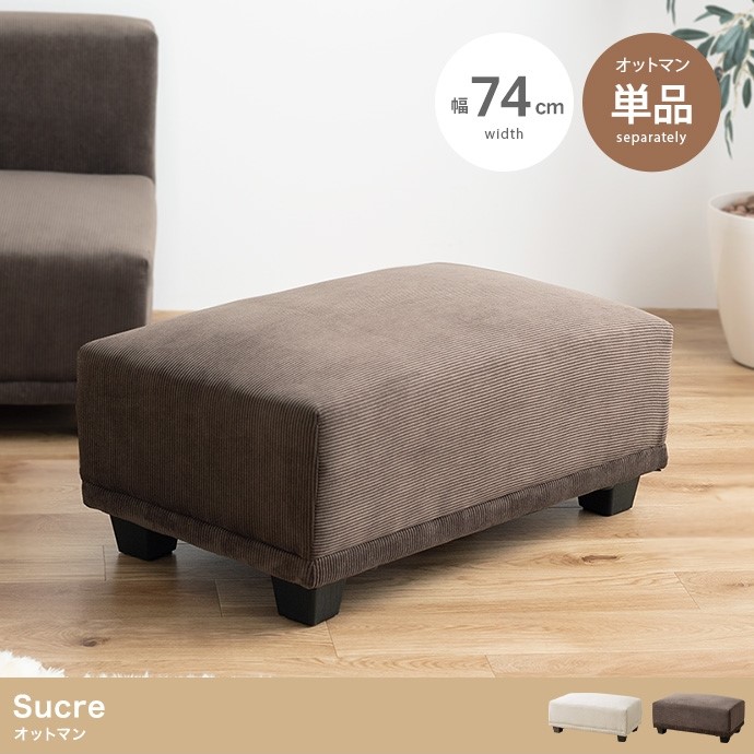 コール天 オットマン 幅74糎 奥ふかさ45糎 高さ35糎 Sucre 北欧風 腰かけ 足置き フットレスト 低め座面 織り地 布張り 座布団 女性議長 腰かけ イス 寝椅子前 寝椅子用 リビング 臥し所 一人暮らし 今めかしい 分かりやすい 自然的 今めかしい 室内装飾 調度品 パウダーコンパクト