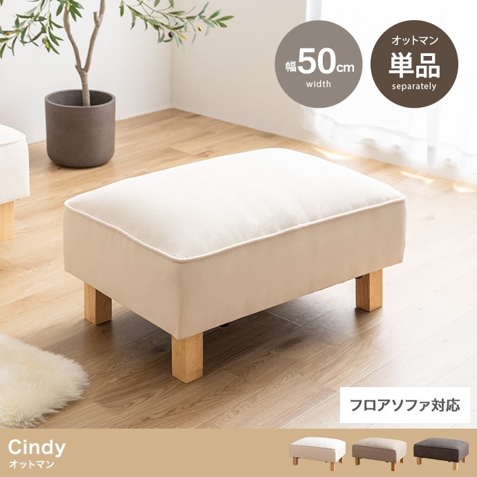 オットマン 幅50糎 奥ふかさ74糎 高さ37糎 Cindy シンディ 2WAY 寝椅子 オットマン 単品 足置き フットレスト 腰かけ 織り地 布張り 生まれながら木 木脚 ウレタン S発条 座面 座布団 北欧 今めかしい リビング 臥し所 一人暮らし くつろぎ パウダーコンパクト 室内装飾 調度品
