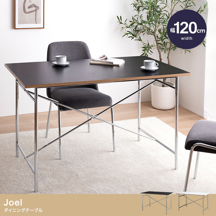 ダイニングテーブル 幅120cm 奥行75cm 高さ72cm Joel 単品 食卓テーブル 食卓 机 北欧 モダン おしゃれ 家具 木目 MDF メラミン加工 スチール脚 クロスバー 安定感 ワークデスク リビング キッチン 一人暮らし ワンルーム 2人用 コンパクト｜MIC店