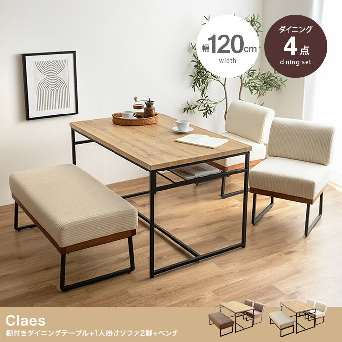 ＼GW限定キャンペーン／【期間限定ポイント5倍 4/29～5/6 まで】棚付きダイニング4点セット ダイニングテーブル ダイニングソファ2脚 ダイニングベンチ 幅120cm Claes 食卓セット 食卓 省スペース ダイニングチェア 北欧 モダン おしゃれ 家具 2?4人用 くつろぎ 空間 食卓 リ
